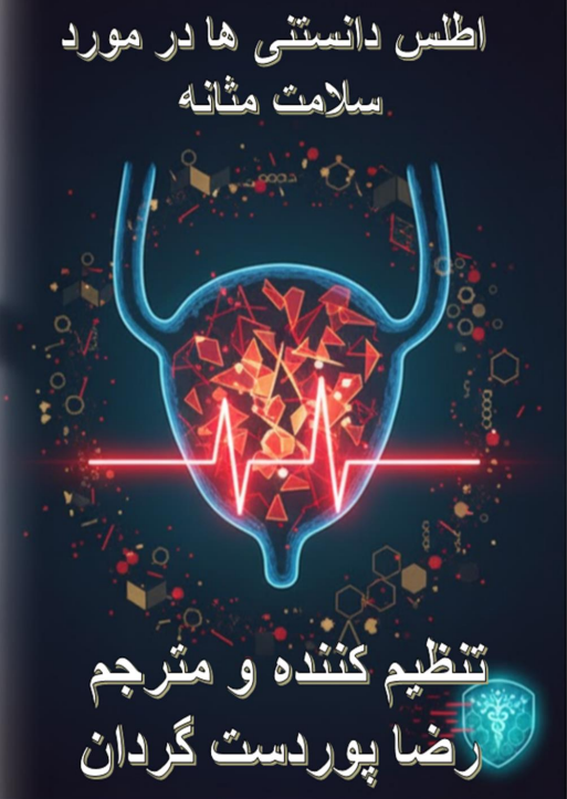 اطلس دانستنی ها در مورد مثانه